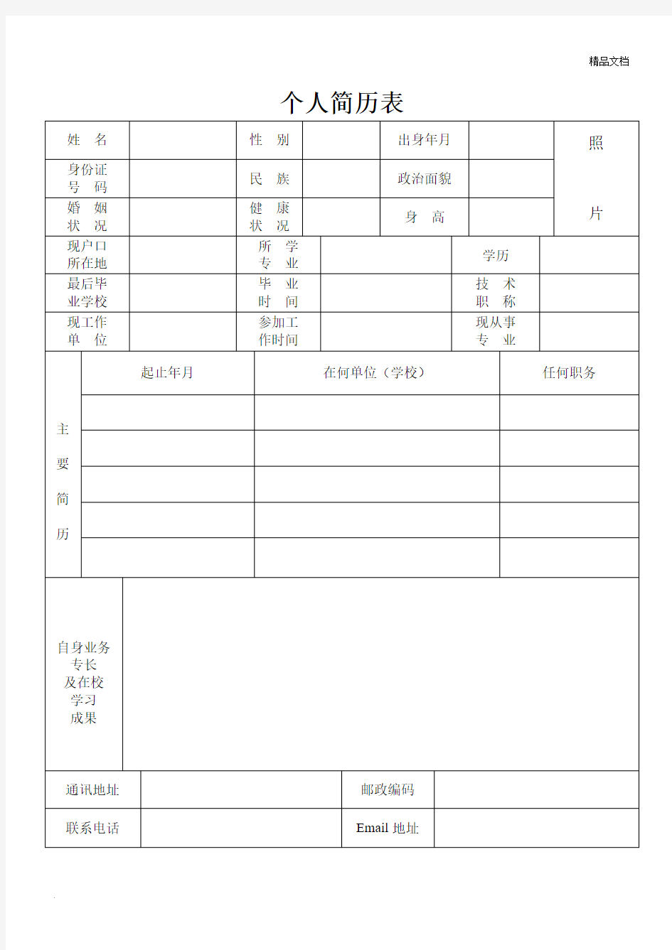 个人简历表格(简版版)