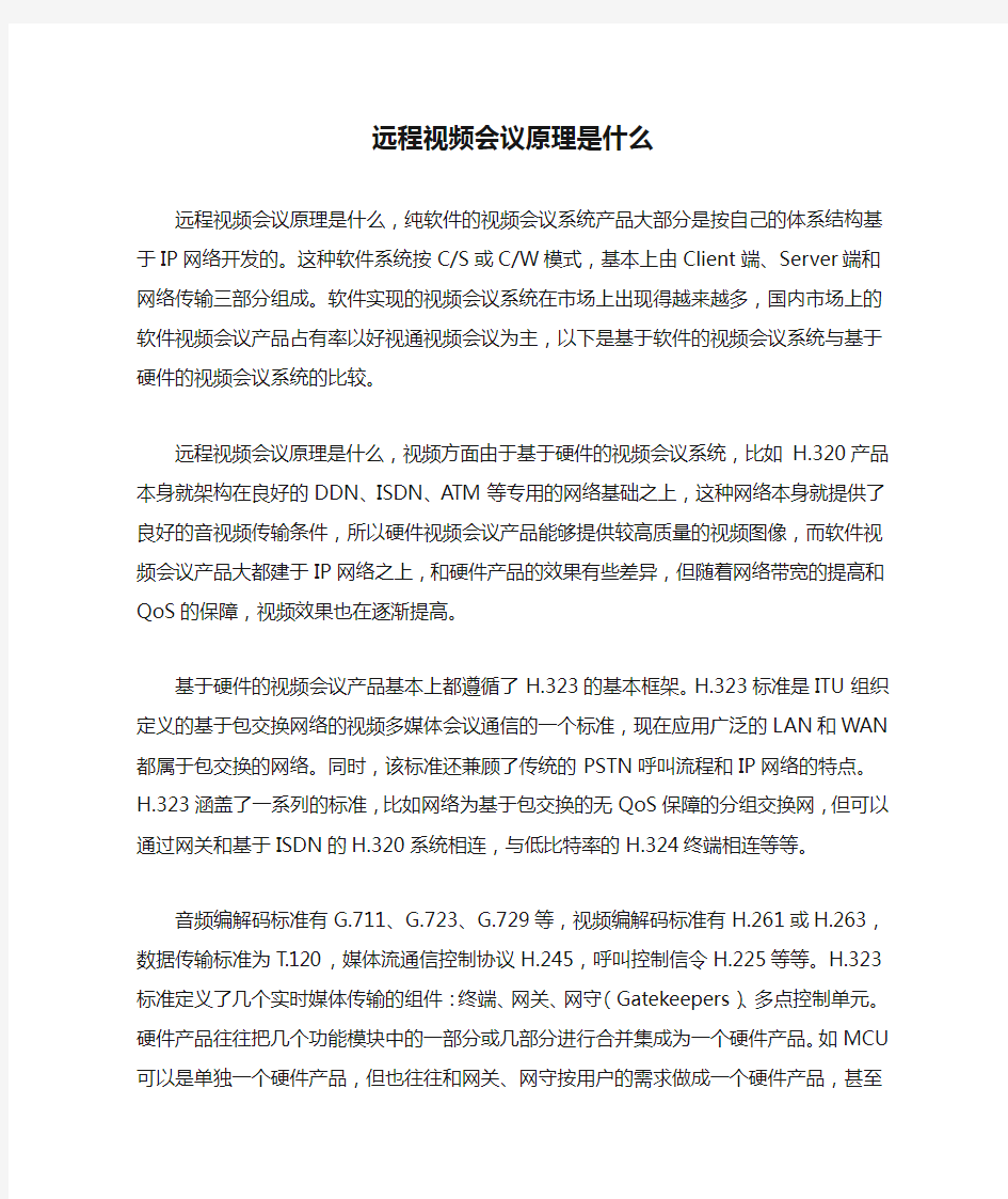 远程视频会议原理是什么