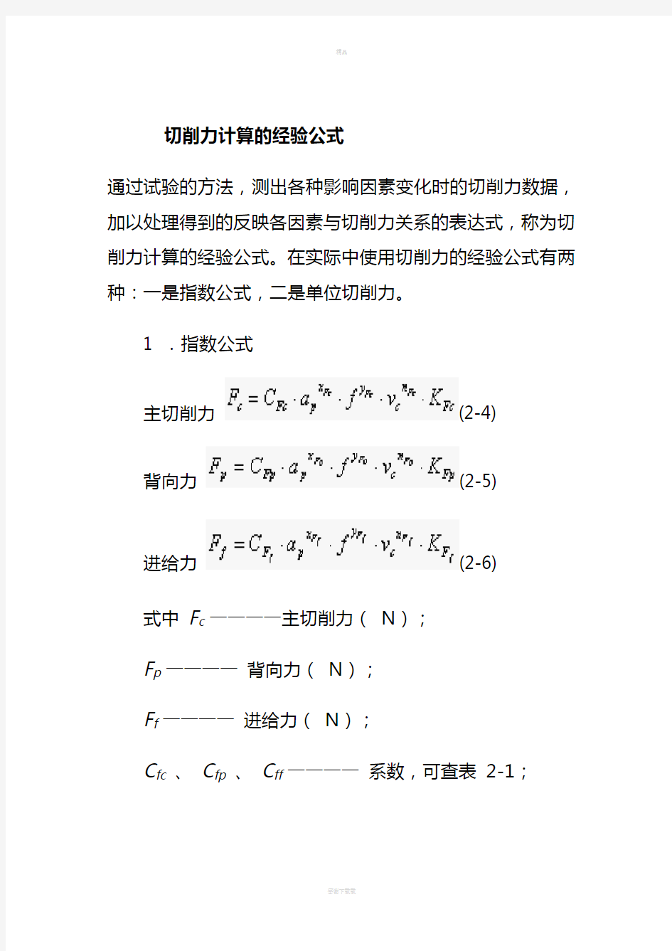 切削力计算的经验公式88051