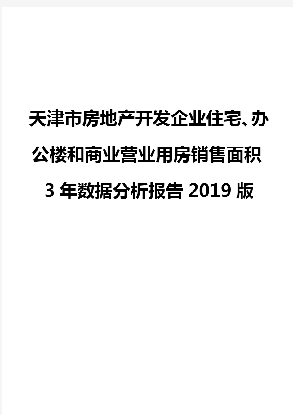 天津市房地产开发企业住宅、办公楼和商业营业用房销售面积3年数据分析报告2019版