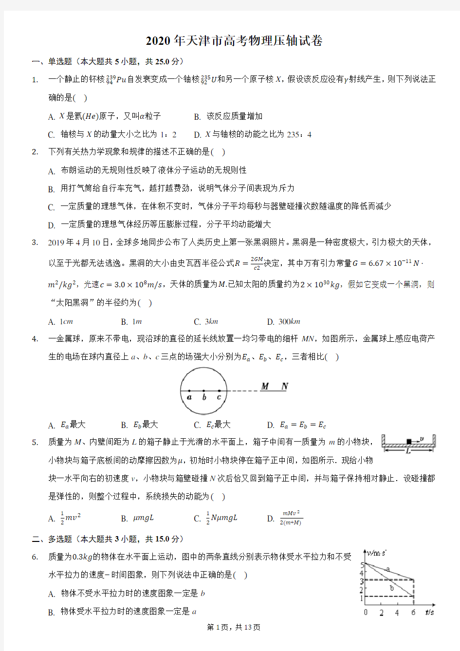 2020年天津市高考物理压轴试卷