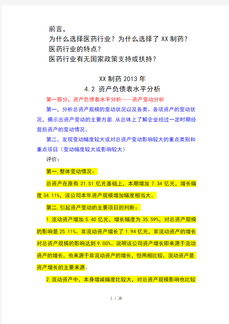 昆明制药资产负债表分析