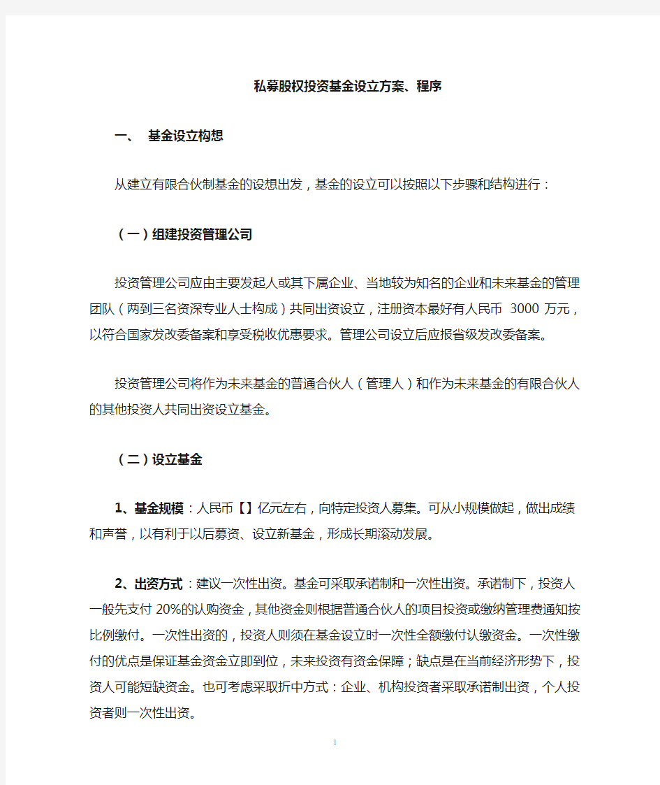 私募股权投资基金设立方案和详细程序