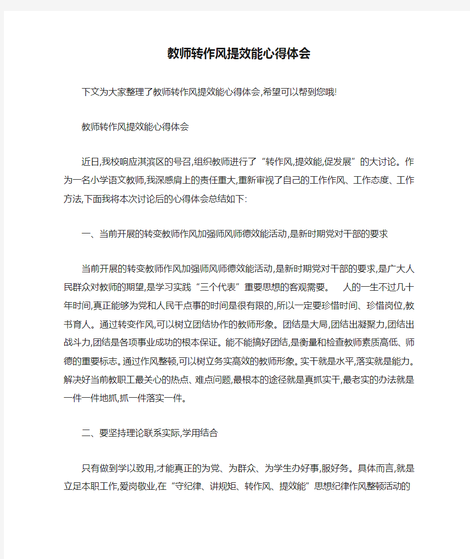 教师转作风提效能心得体会 