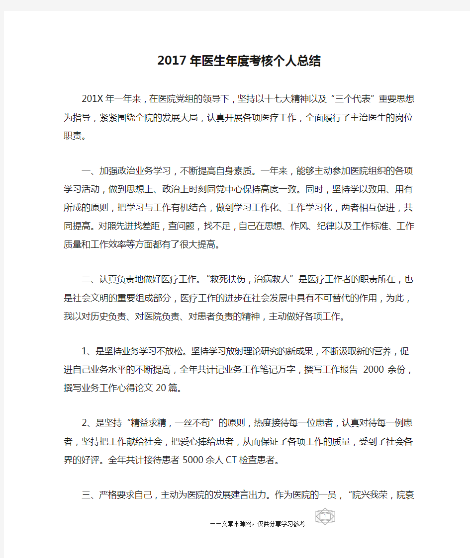 2017年医生年度考核个人总结