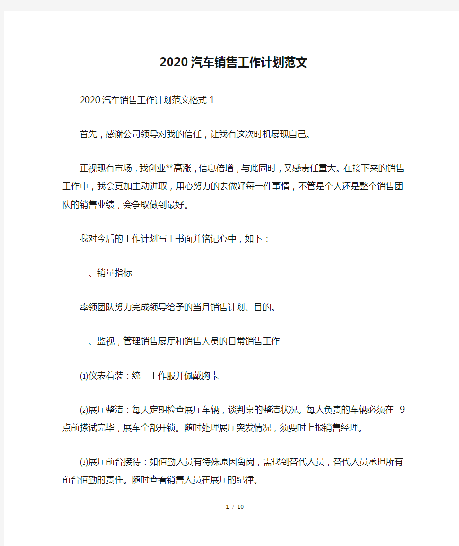 2020汽车销售工作计划范文