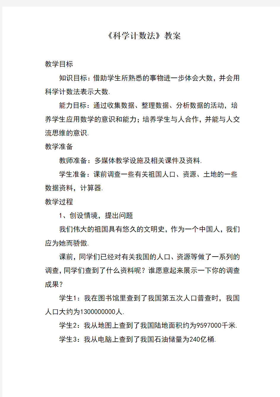 最新北师大课标版七年级数学上册《科学记数法》教案2(优质课一等奖教学设计)