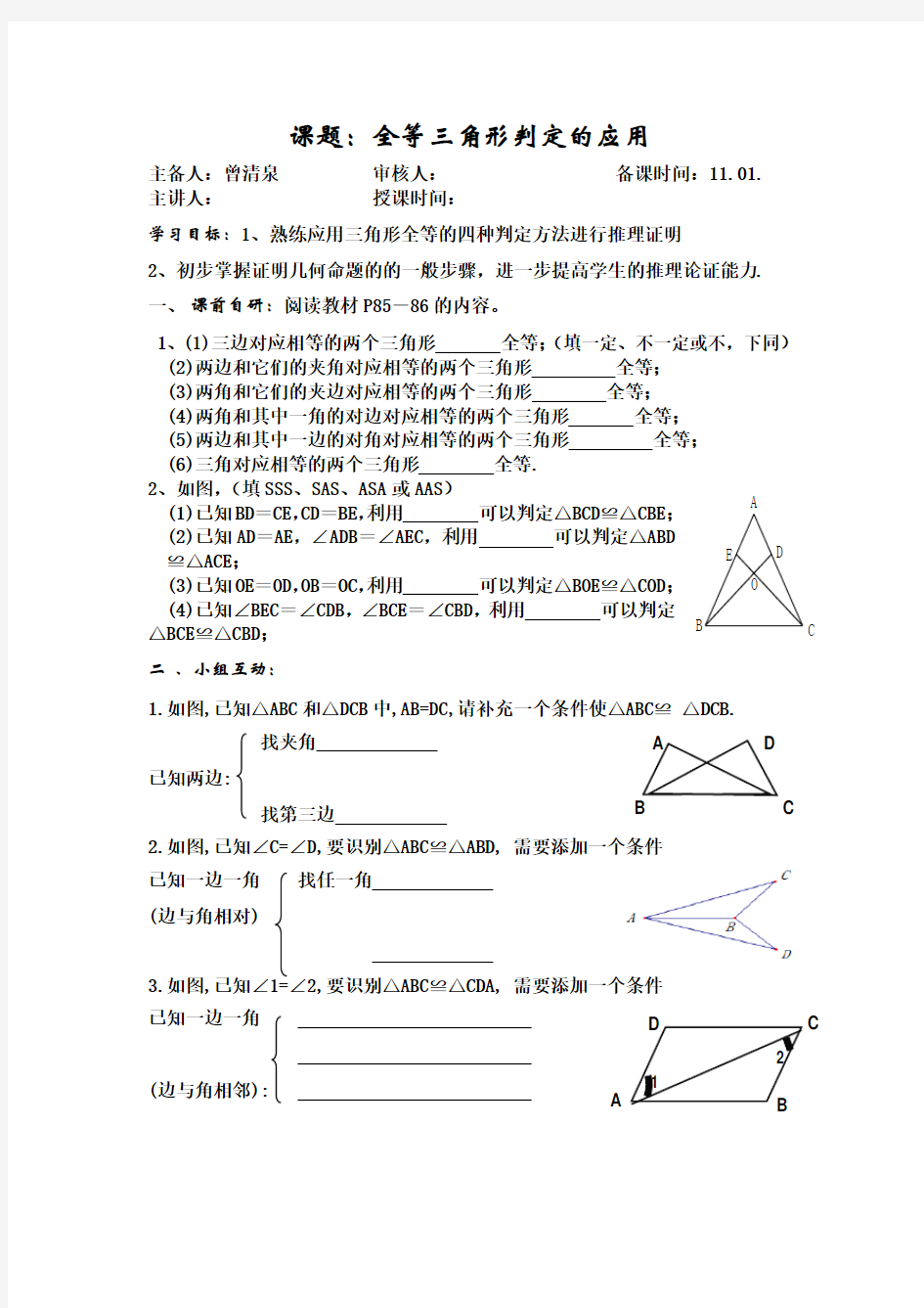 16、课题：全等三角形判定的应用
