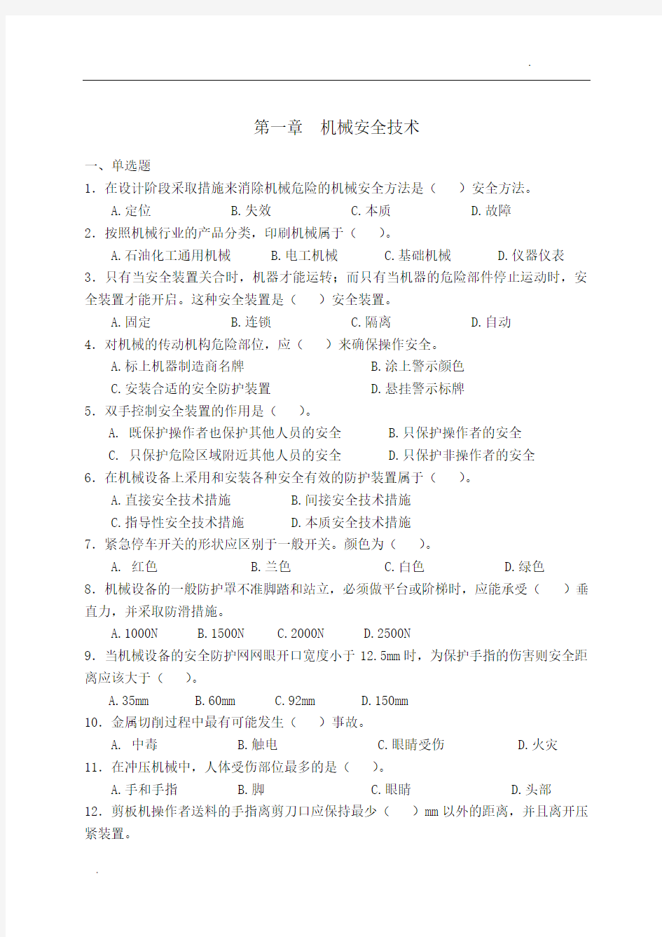 《安全生产技术》模拟试题 (1)