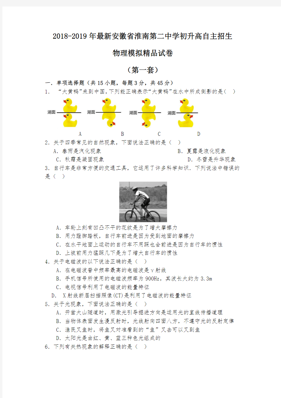 【考试必备】2018-2019年最新安徽省淮南第二中学初升高自主招生物理模拟精品试卷【含解析】【4套试卷】