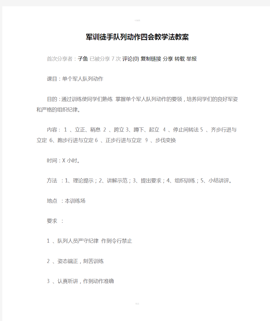 军训徒手队列动作四会教学法教案