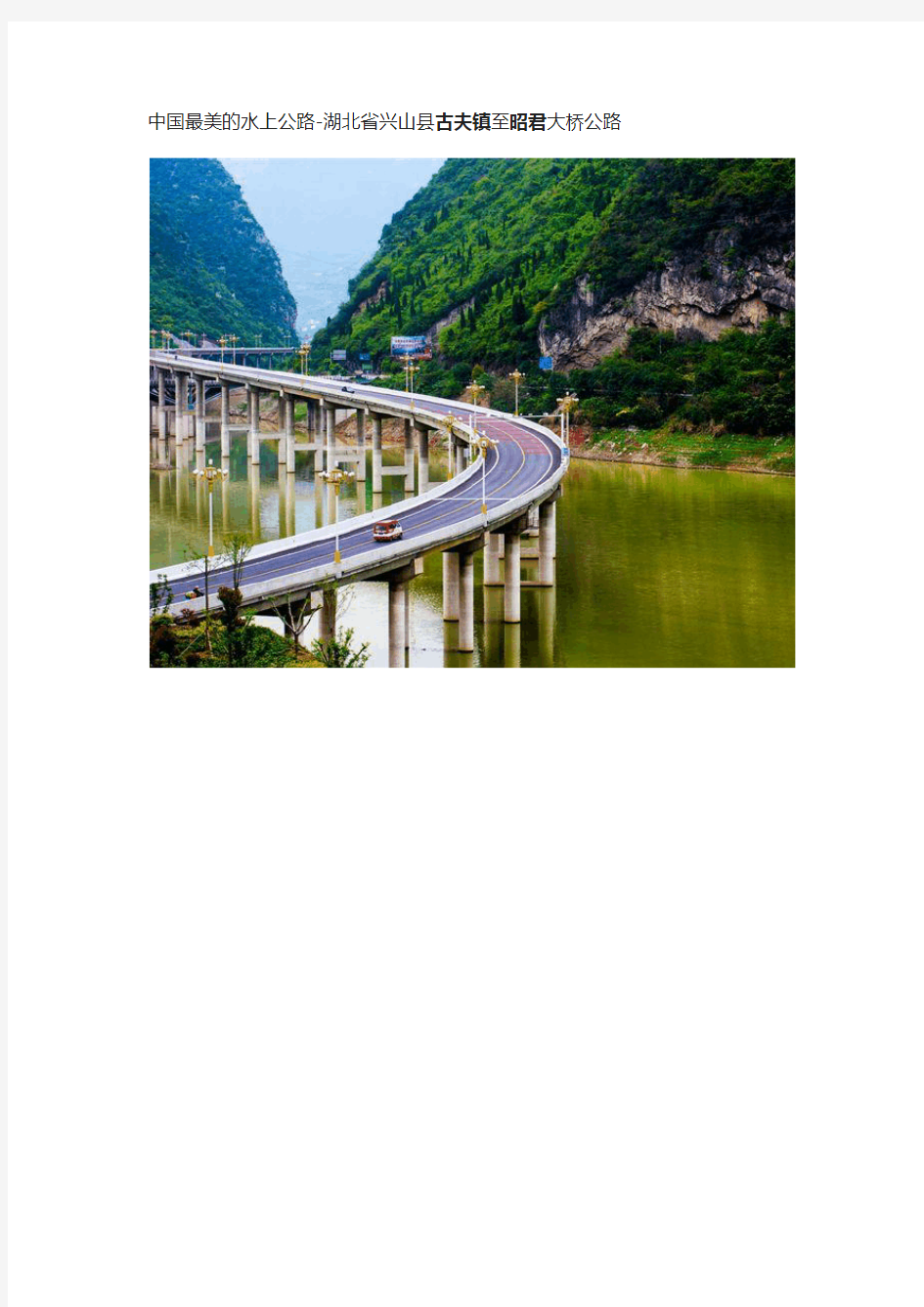 中国最美的水上公路-湖北省兴山县古夫镇至昭君大桥公路
