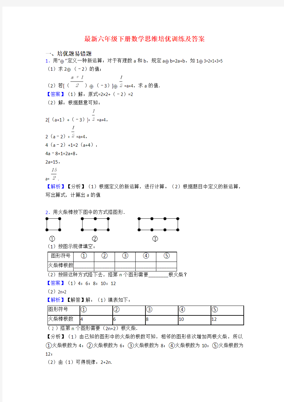 最新六年级下册数学思维培优训练及答案