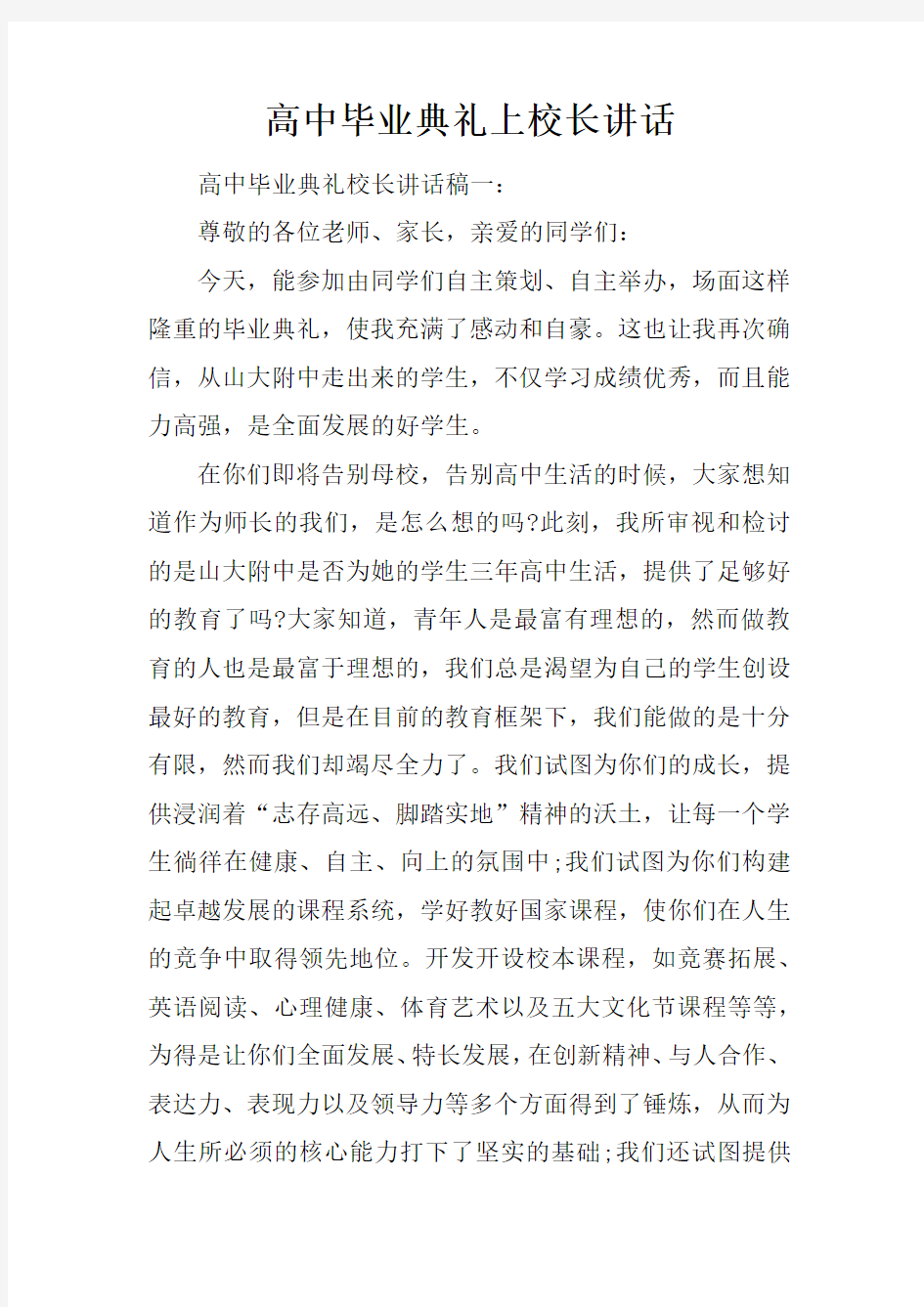 高中毕业典礼上校长讲话