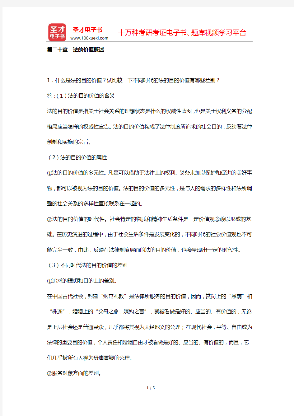 法理学考研题库 经典教材课后习题 (第二十章 法的价值概述)【圣才出品】