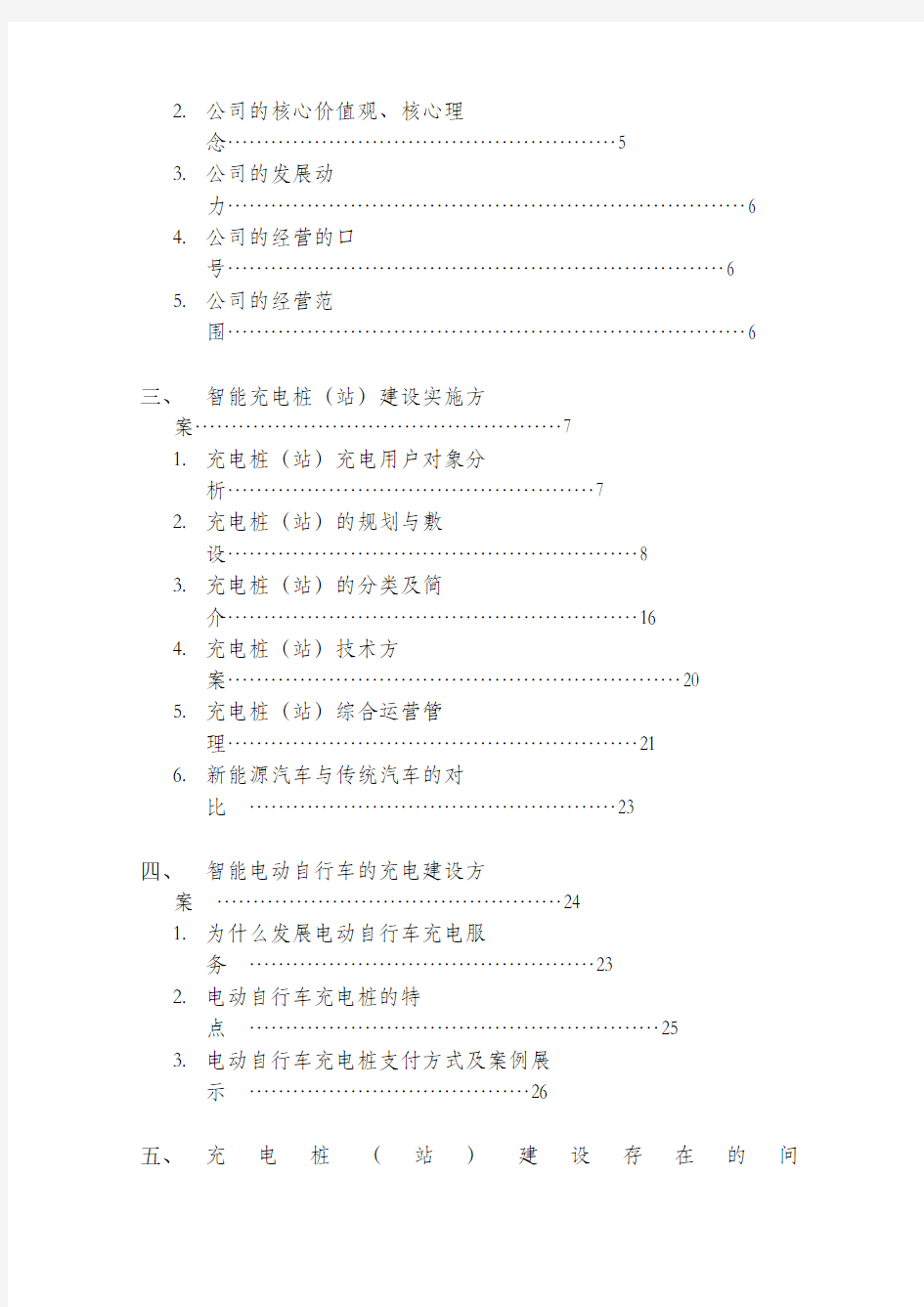 充电桩建设实施方案(完整资料).doc