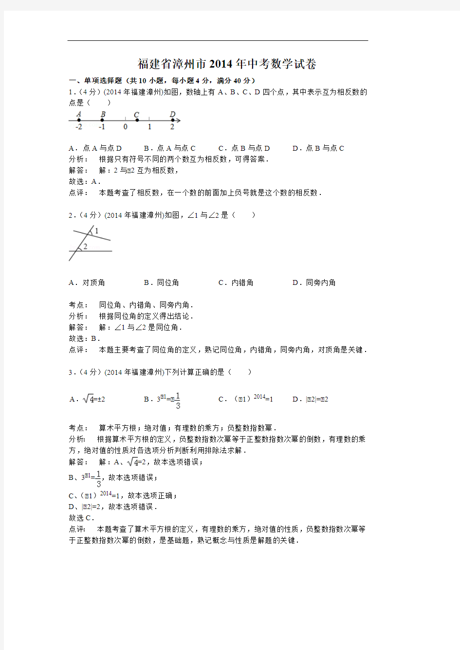 2014年福建省漳州市中考数学试卷(含答案)