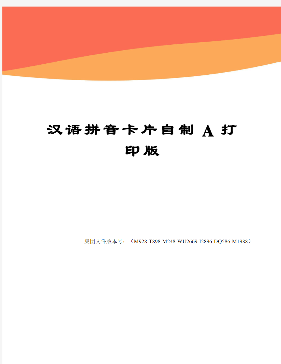汉语拼音卡片自制A打印版