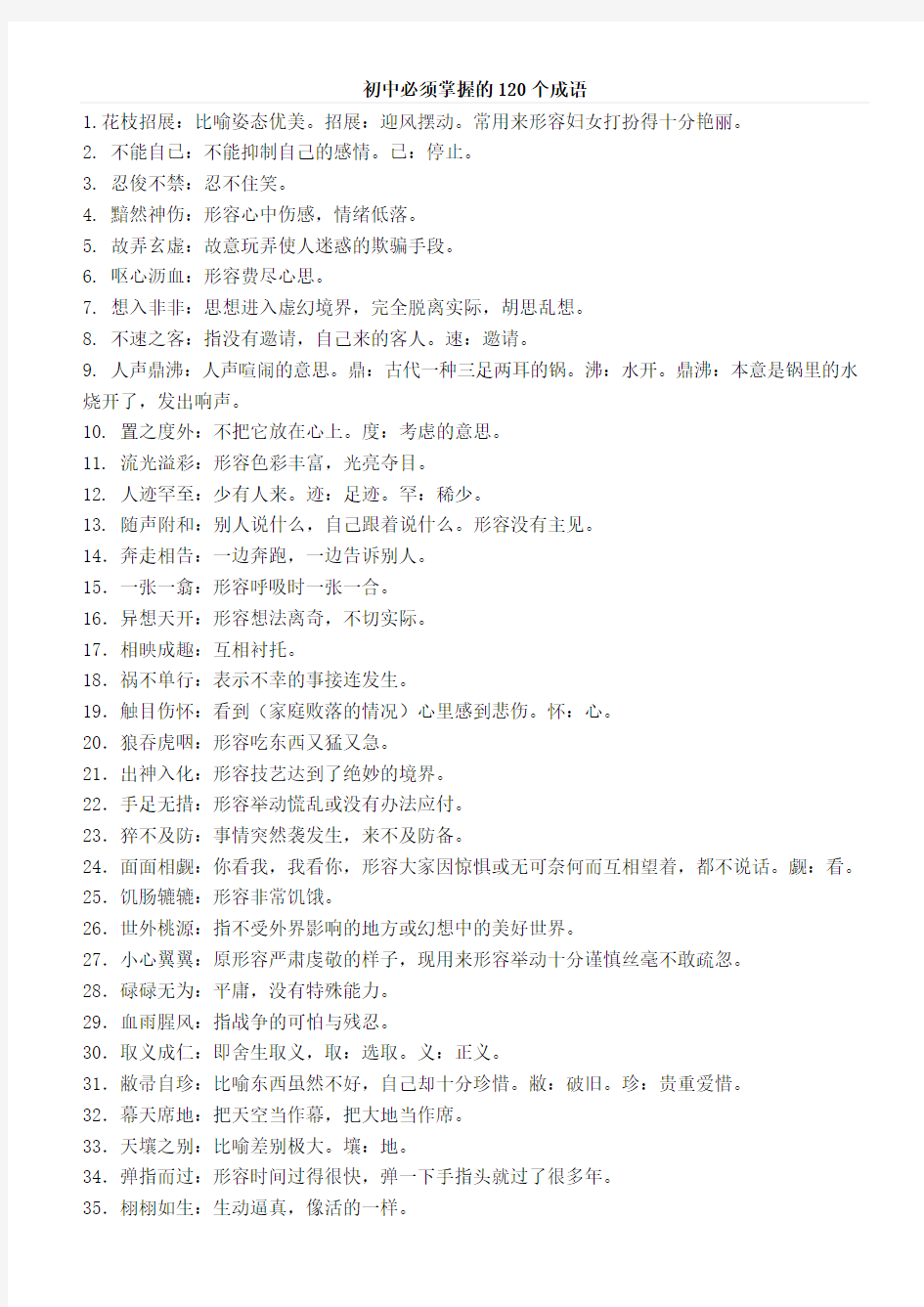 初中必须掌握的120个成语