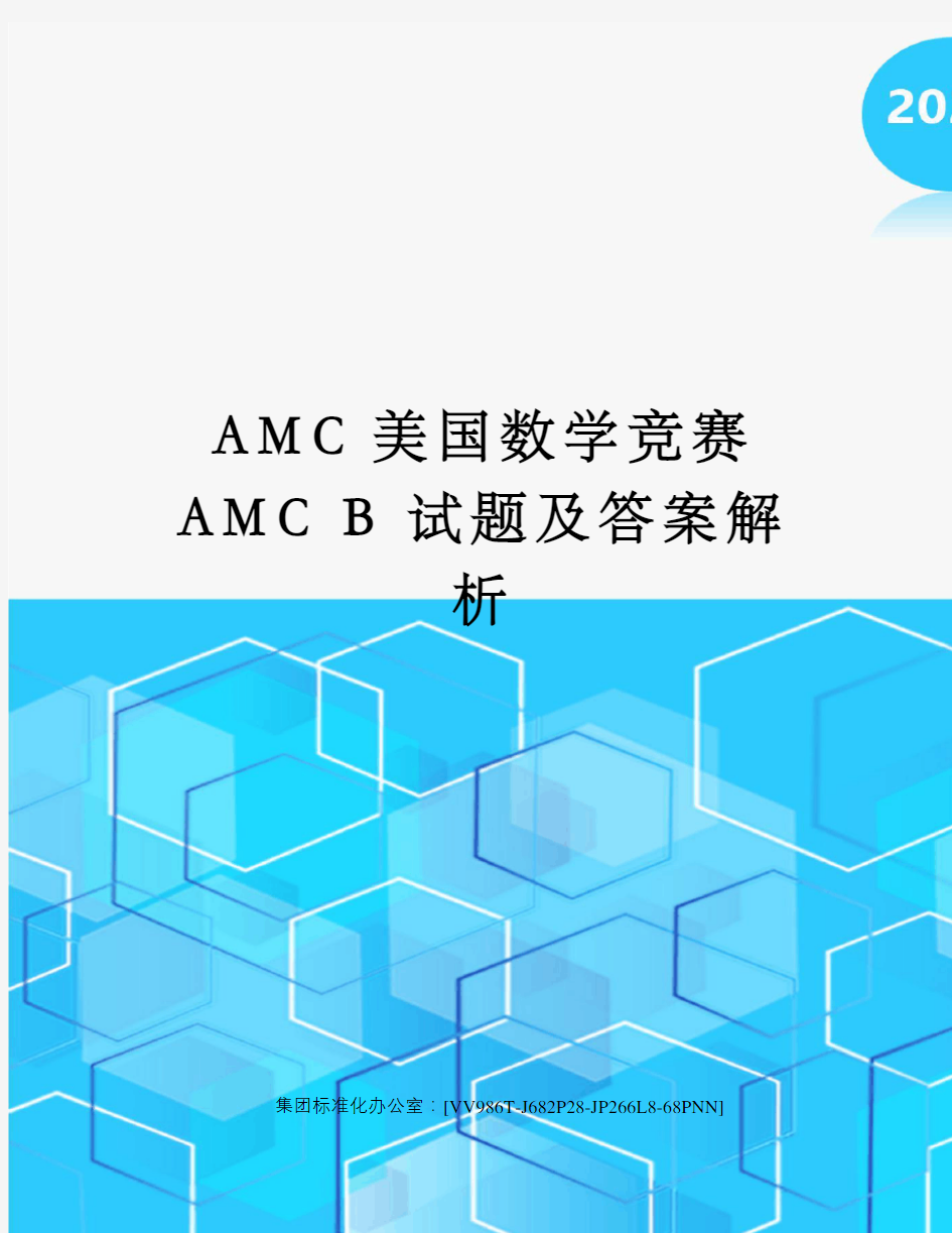 AMC美国数学竞赛AMC B 试题及答案解析