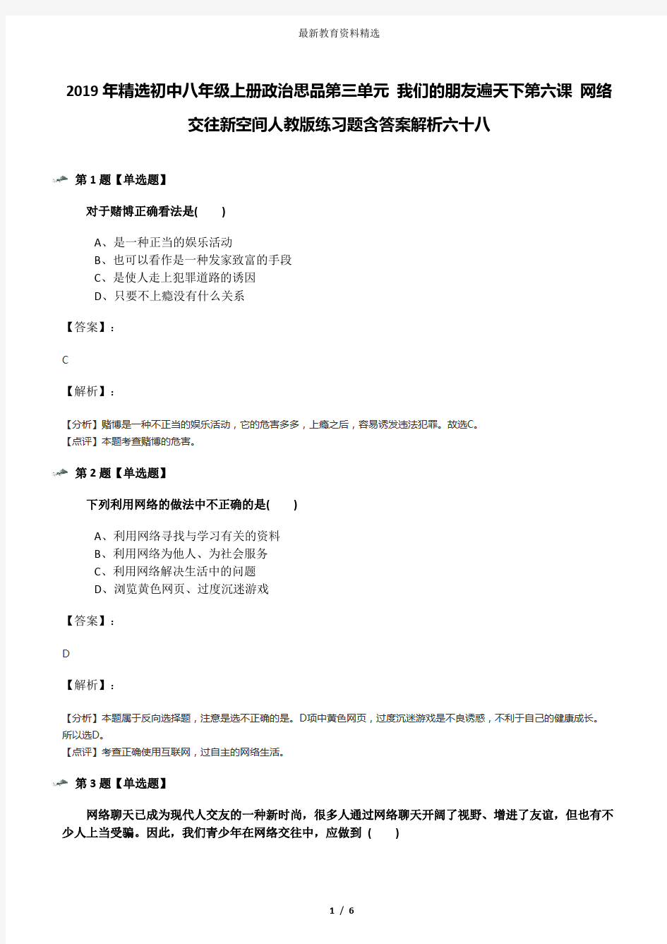 2019年精选初中八年级上册政治思品第三单元 我们的朋友遍天下第六课 网络交往新空间人教版练习题含答案解析