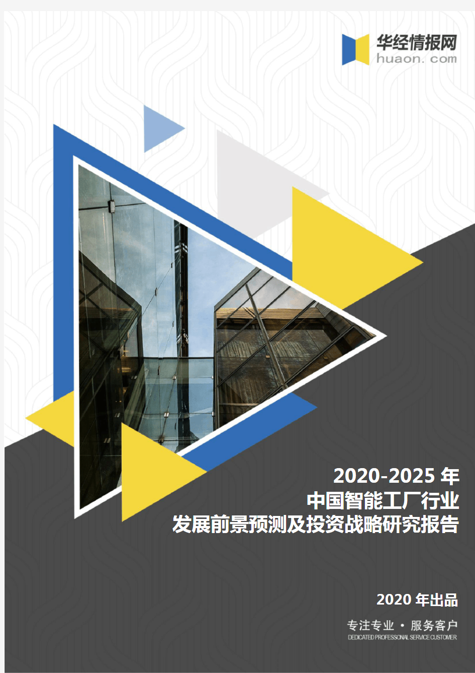 2020-2025年中国智能工厂行业发展前景预测及投资战略研究报告