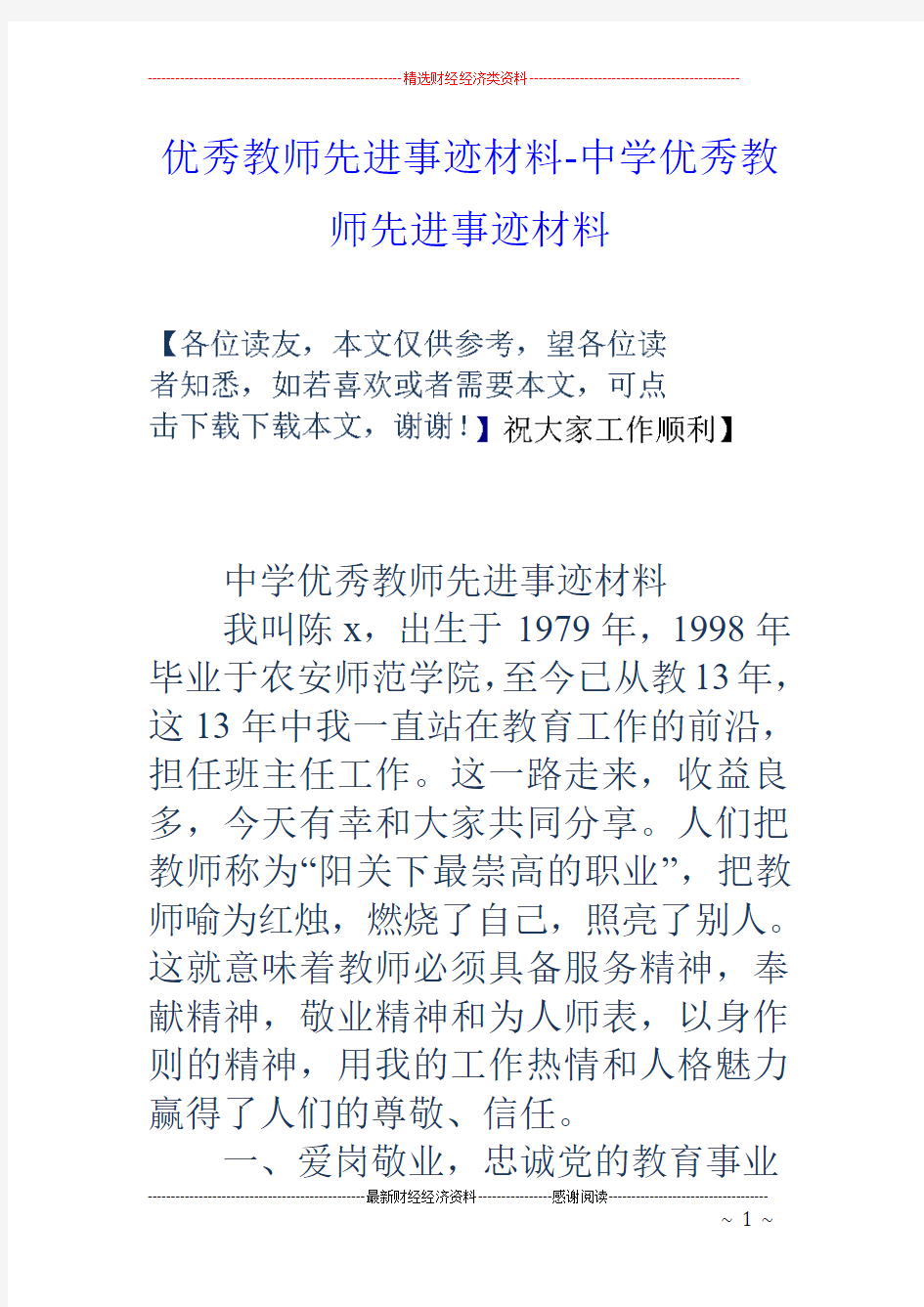 优秀教师先进事迹材料-中学优秀教师先进事迹材料