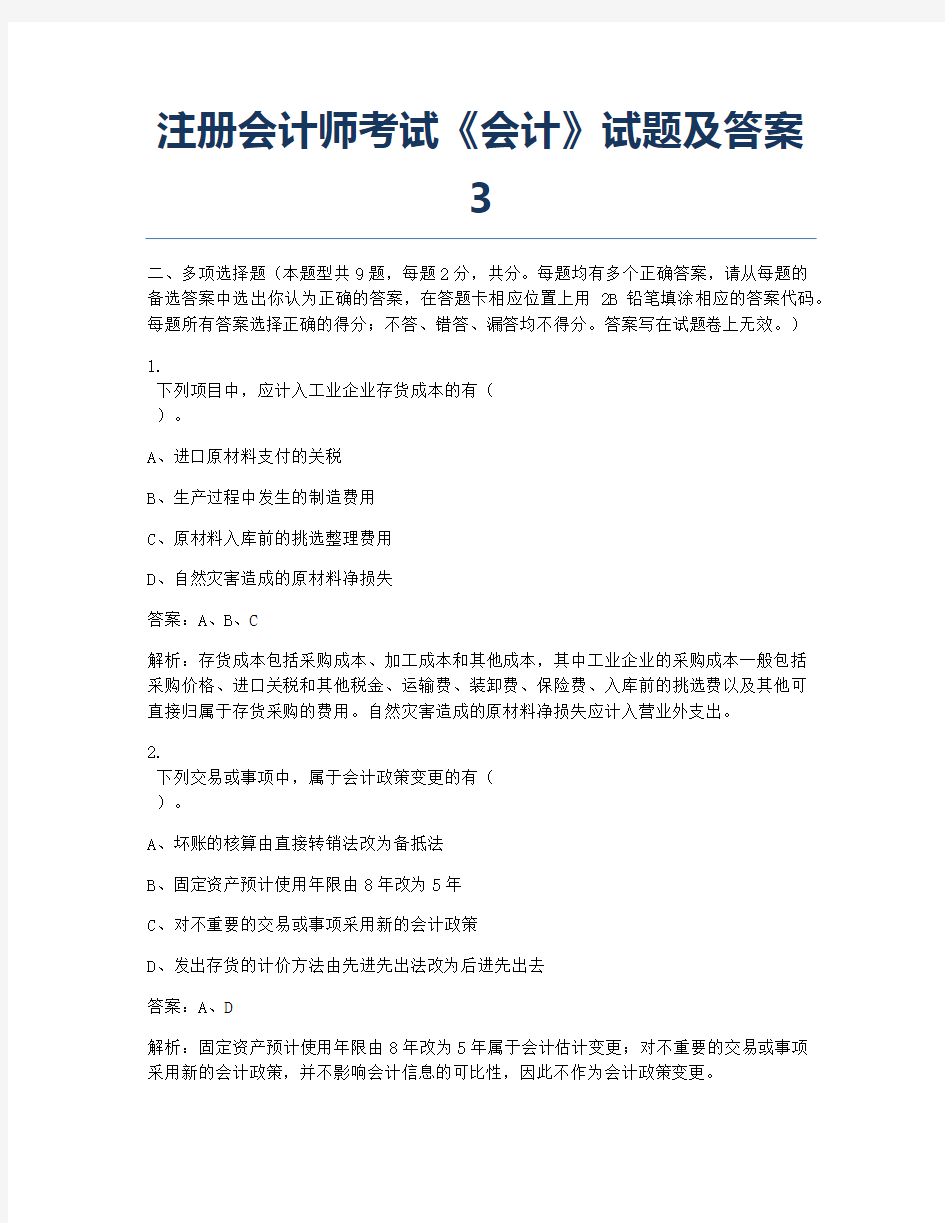 注册会计师考试-历年真题-2002年注册会计师考试《会计》试题及答案3.docx