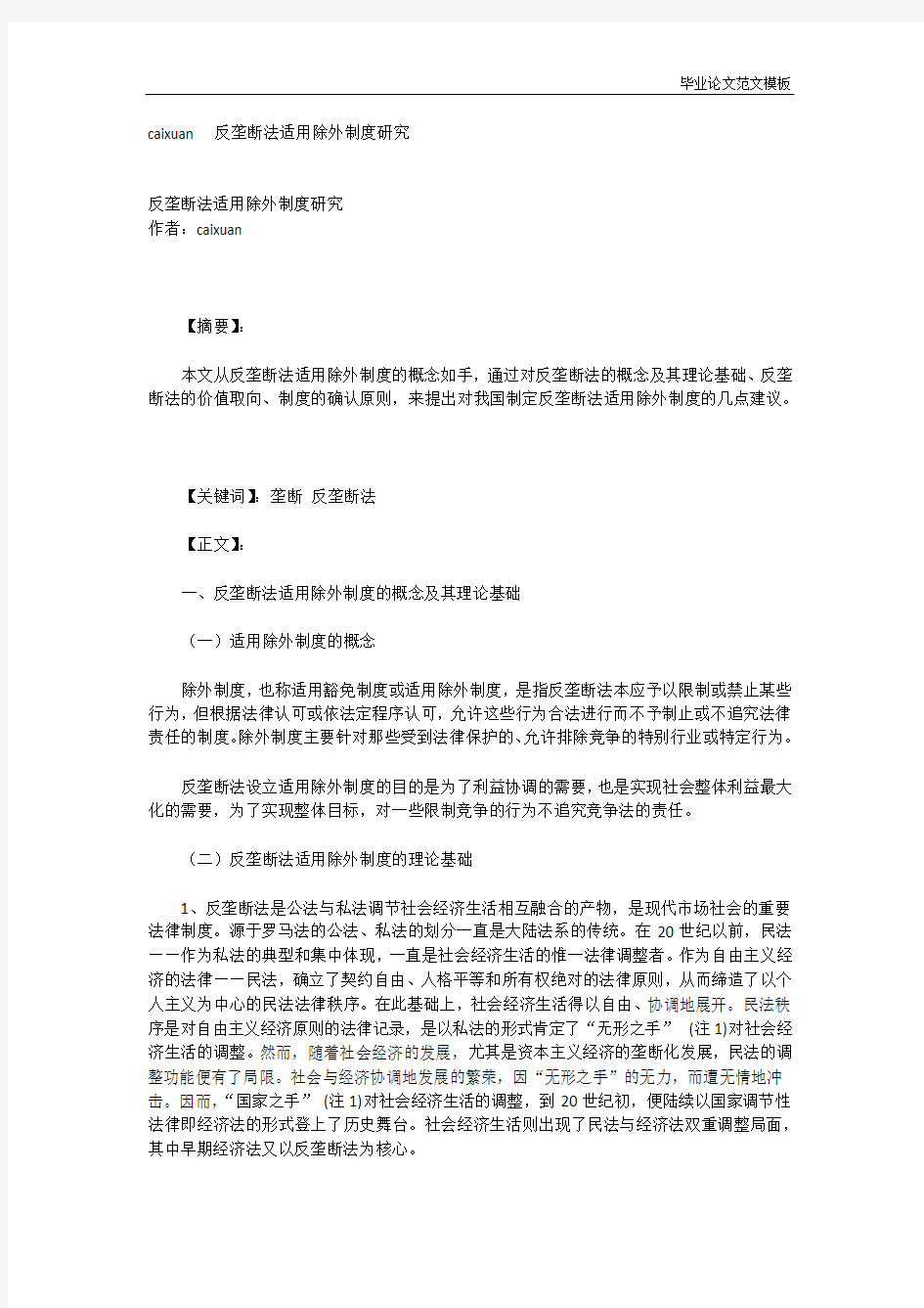 反垄断法适用除外制度研究.docx