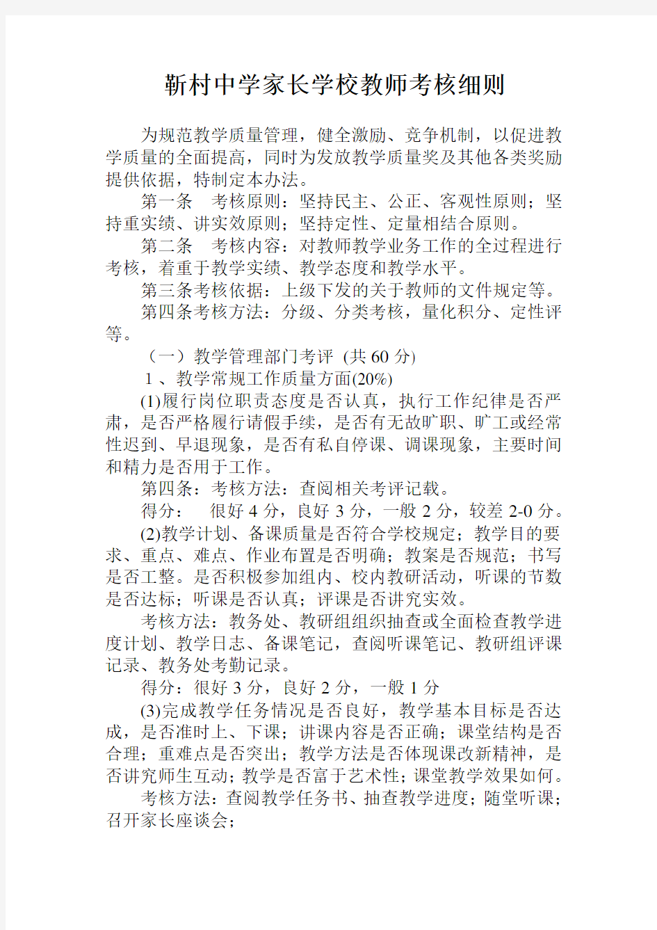 家长学校教师考核细则学习资料