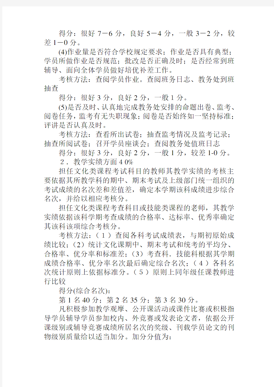 家长学校教师考核细则学习资料