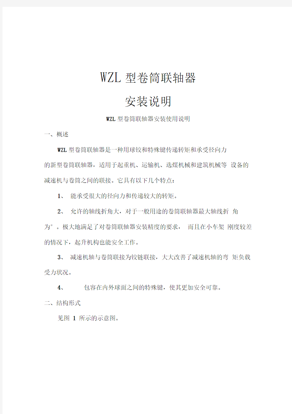 WZL型卷筒联轴器安装使用说明