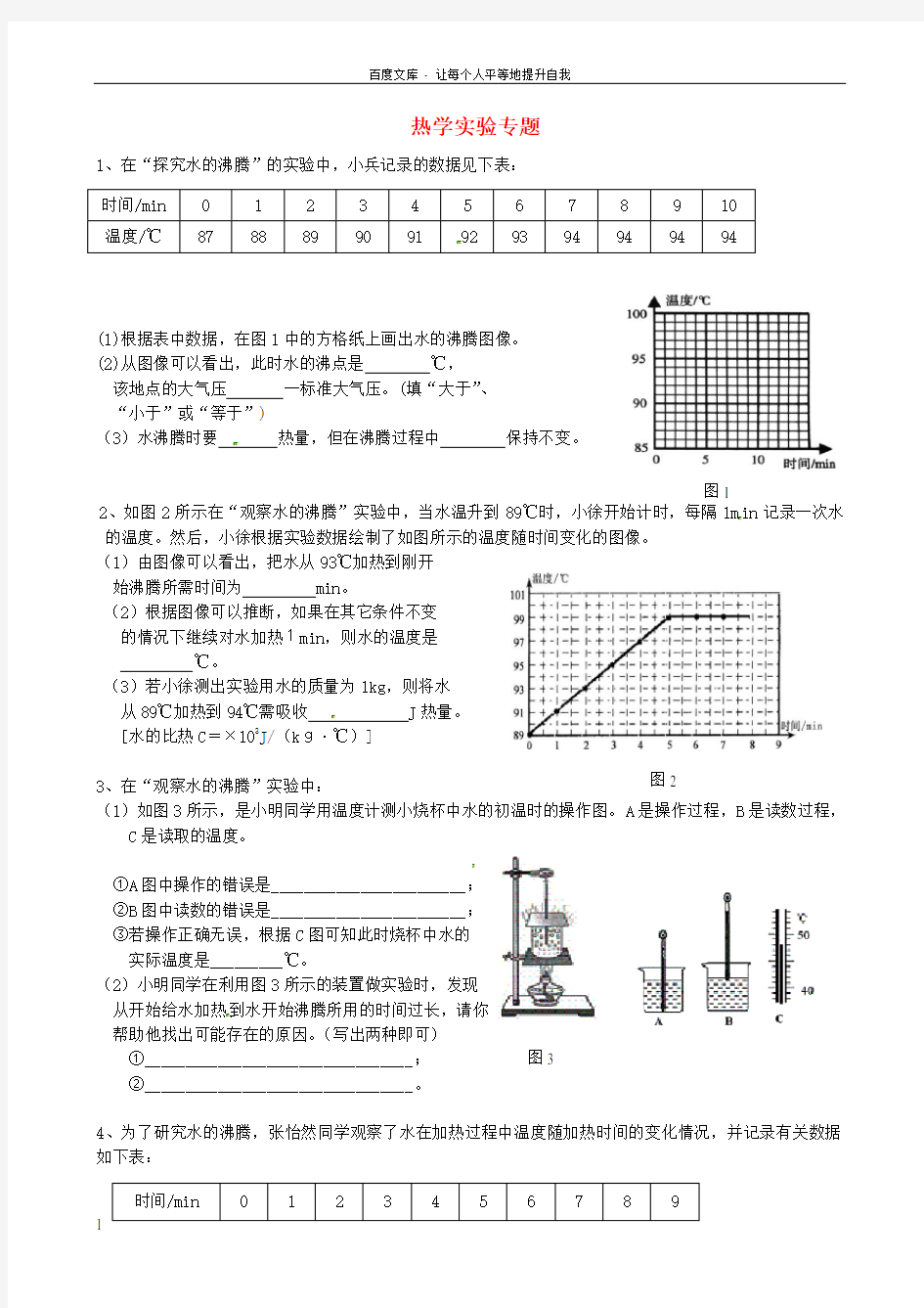 九年级物理全册热学实验专题无答案新人教版