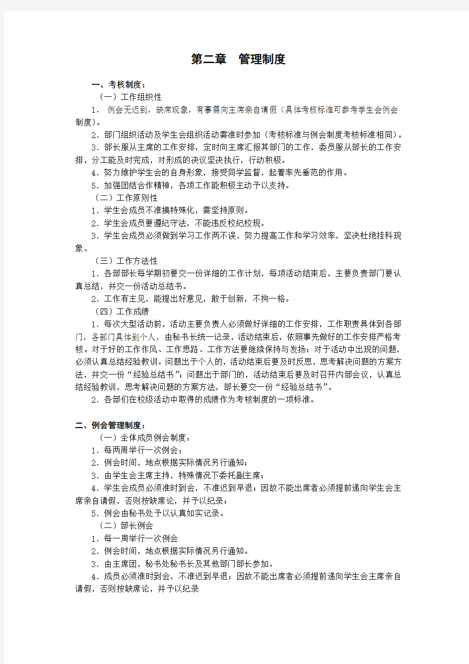 武汉理工大学管理学院学生会规章制度