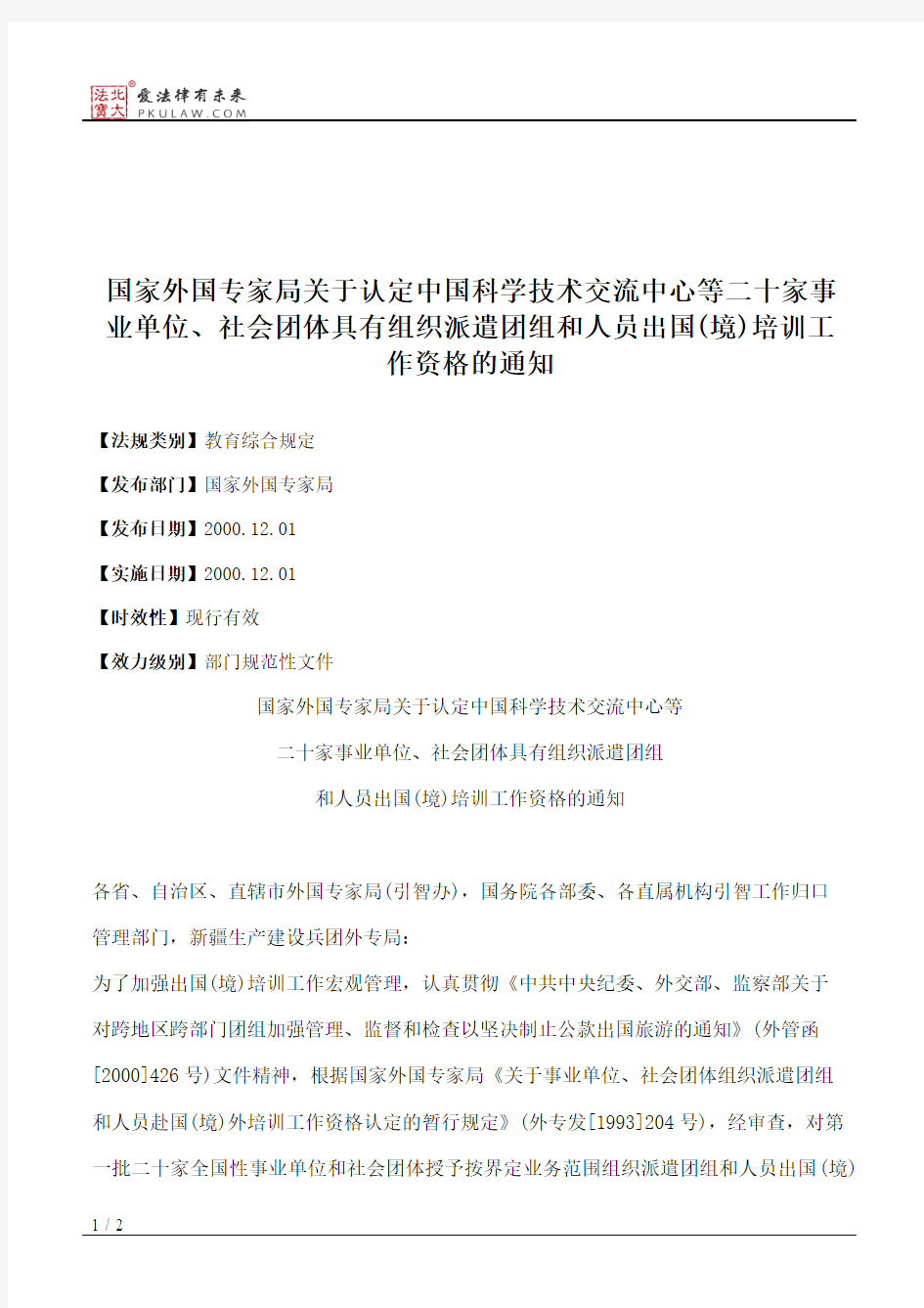 国家外国专家局关于认定中国科学技术交流中心等二十家事业单位、