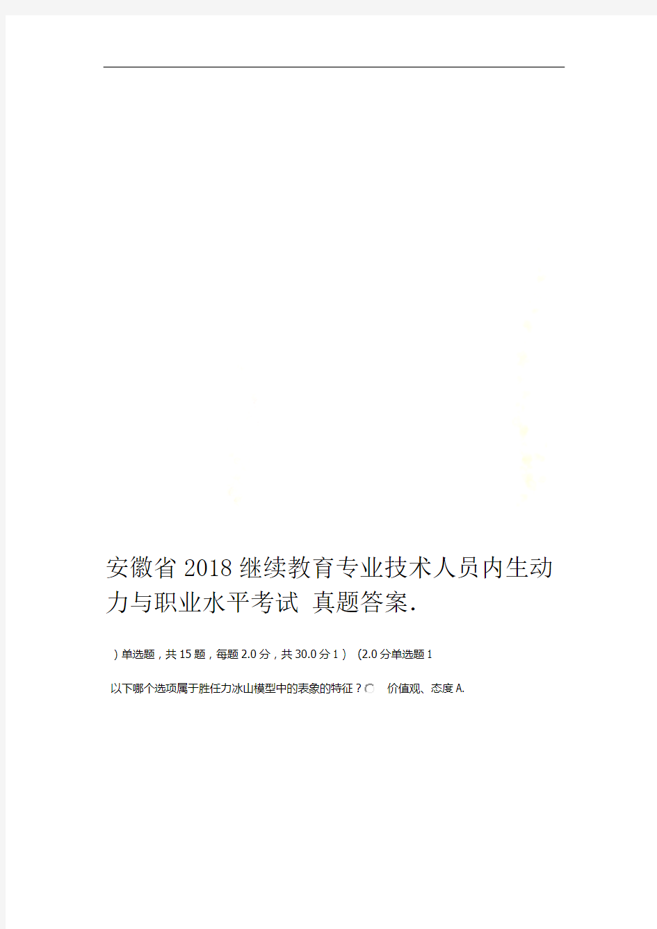 安徽省2018继续教育专业技术人员内生动力与职业水平考试真题答案