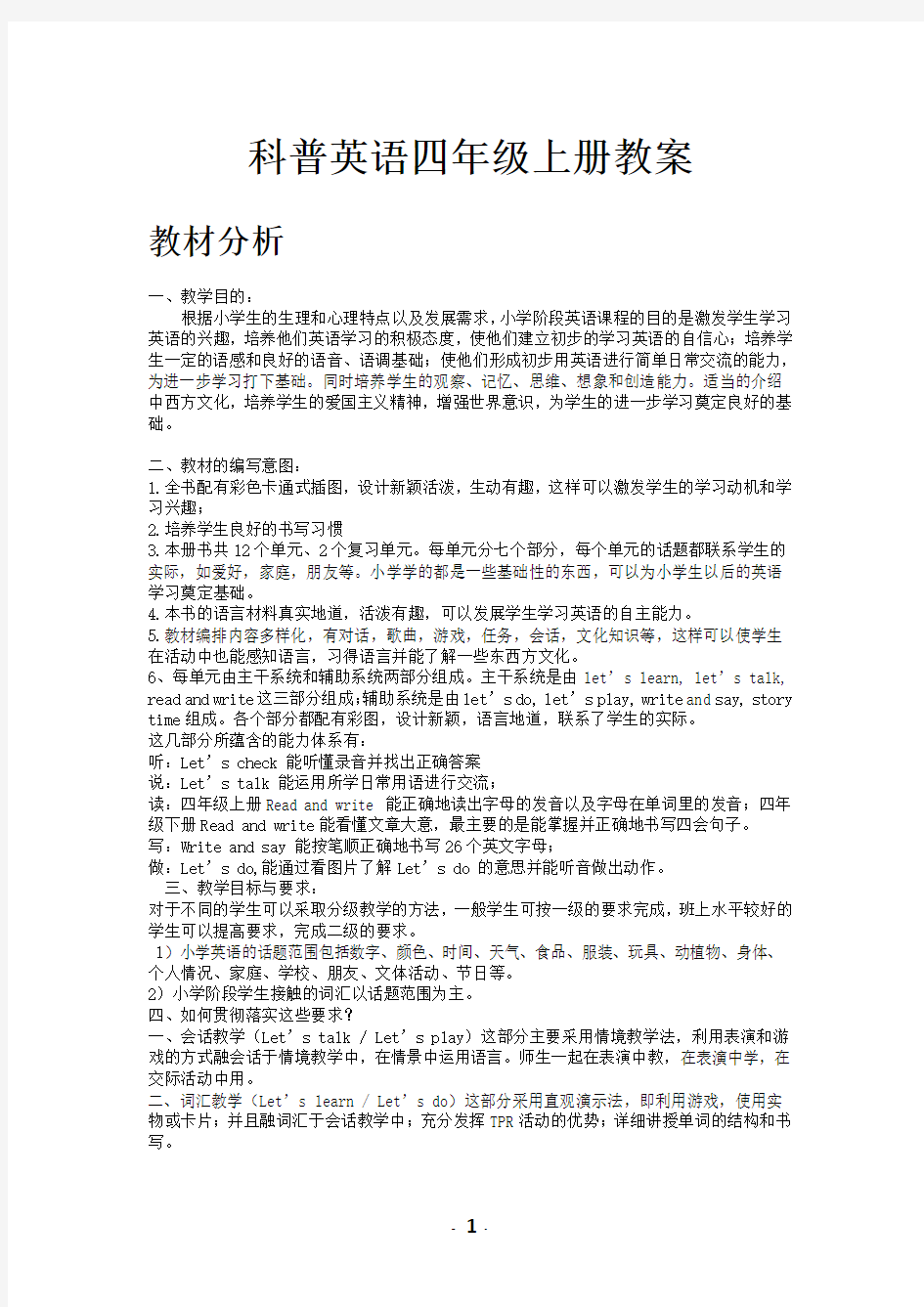 科普版英语四年级上册全册教案(2019)