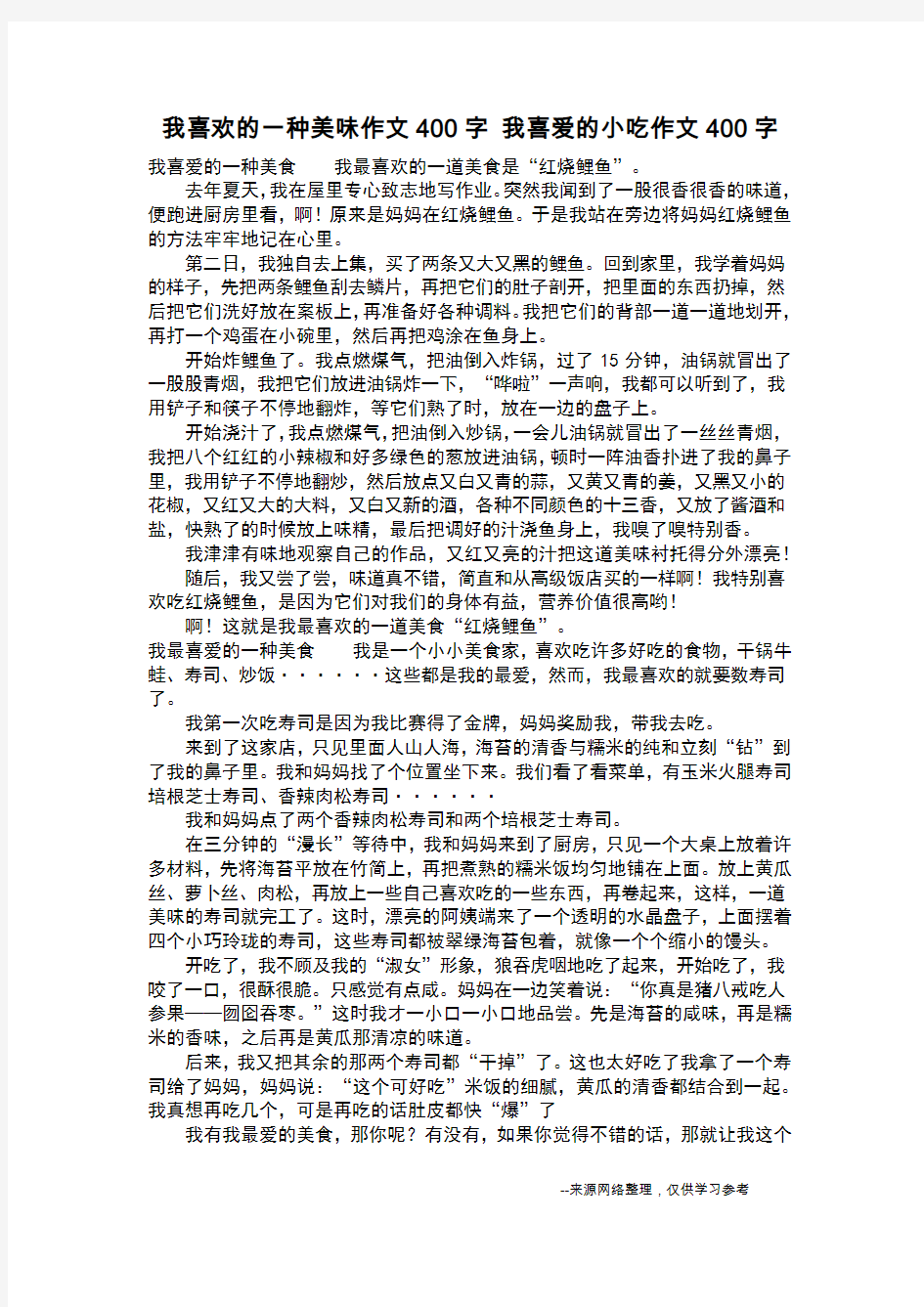 我喜欢的一种美味作文400字 我喜爱的小吃作文400字_作文400字