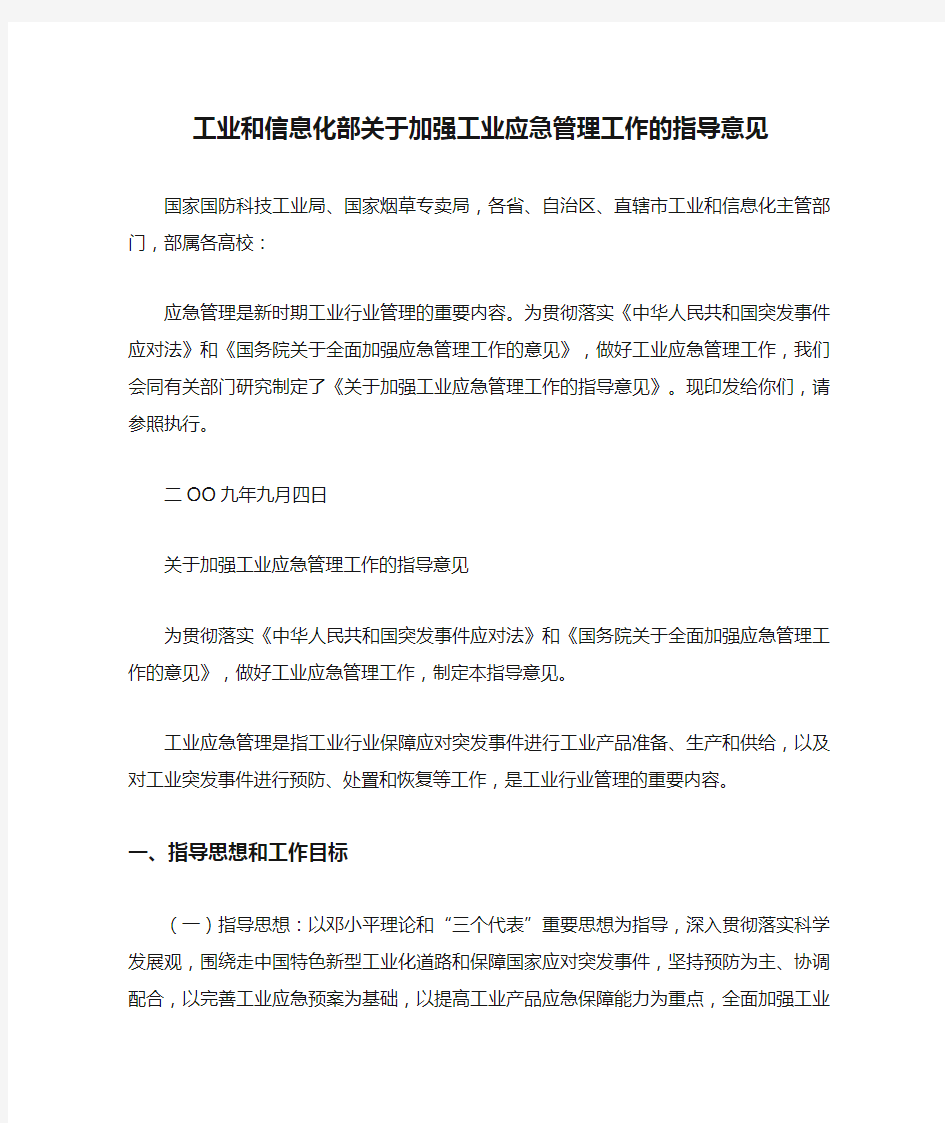 工业和信息化部关于加强工业应急管理工作的指导意见