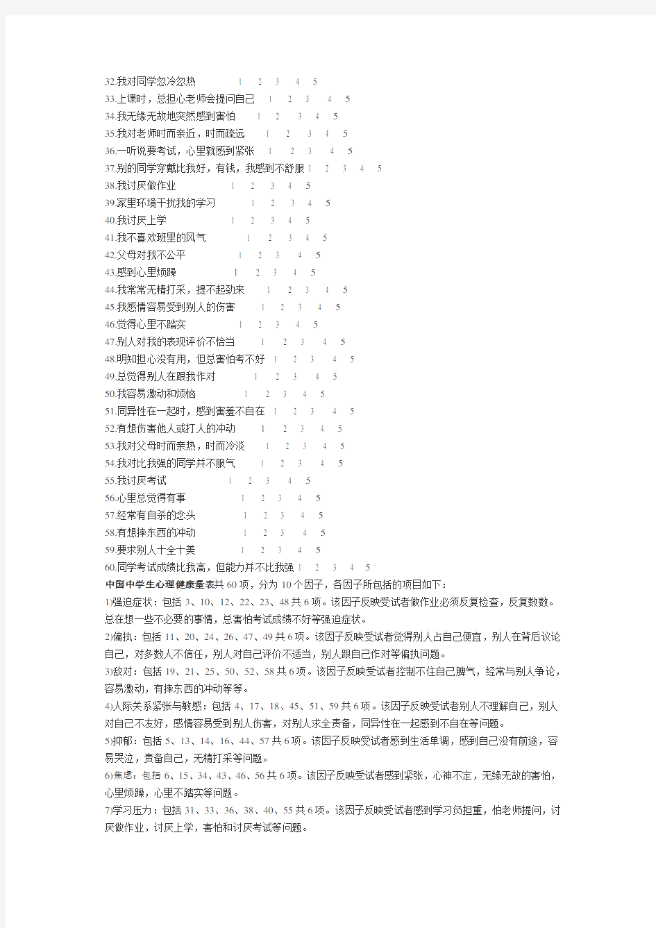 完整word版,中国中学生心理健康量表(题项与评分标准)