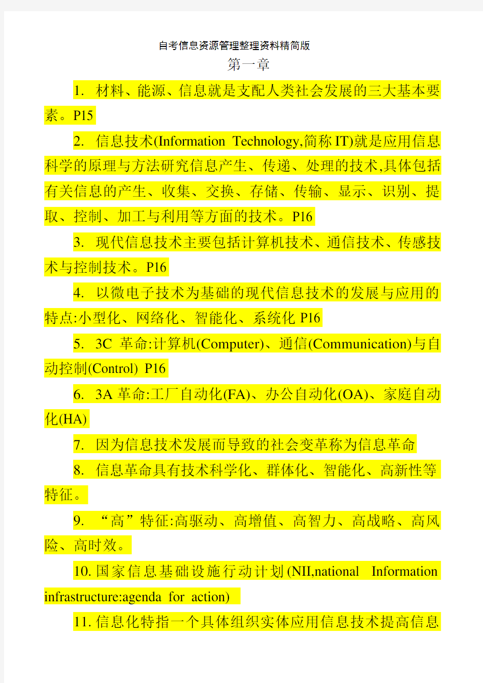 自考信息资源管理整理资料精简版