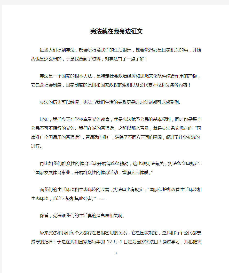 宪法就在我身边征文