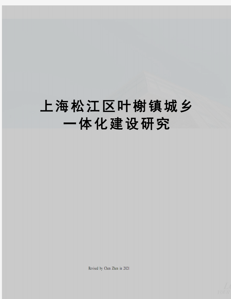 上海松江区叶榭镇城乡一体化建设研究