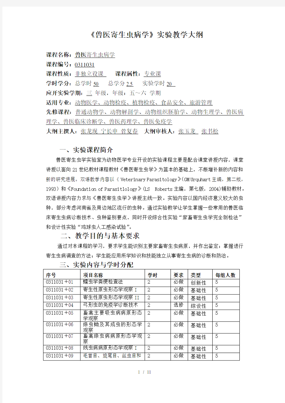 兽医寄生虫病学实验教学大纲参考模板