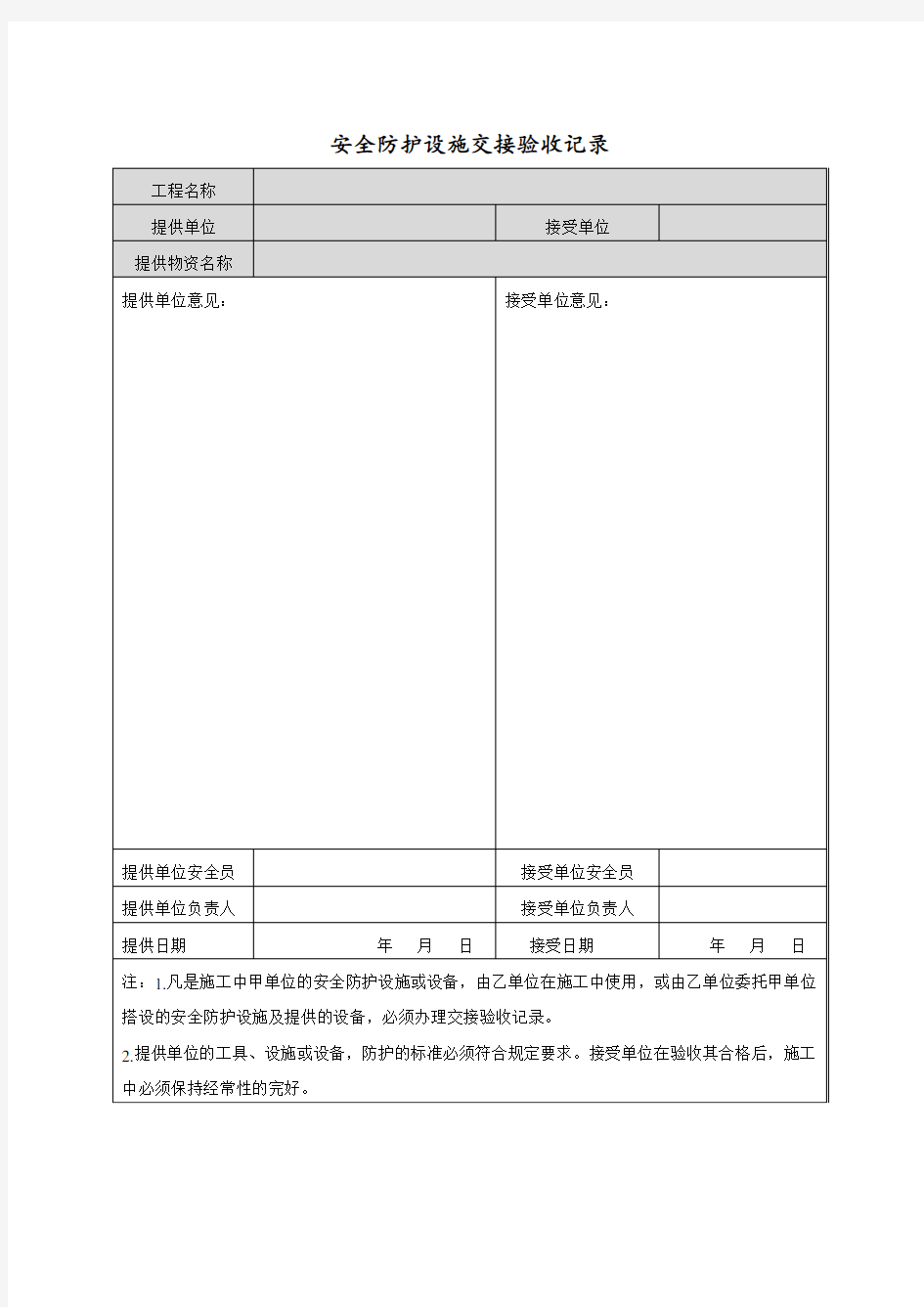 提供给分包单位的安全防护用品交接验收记录