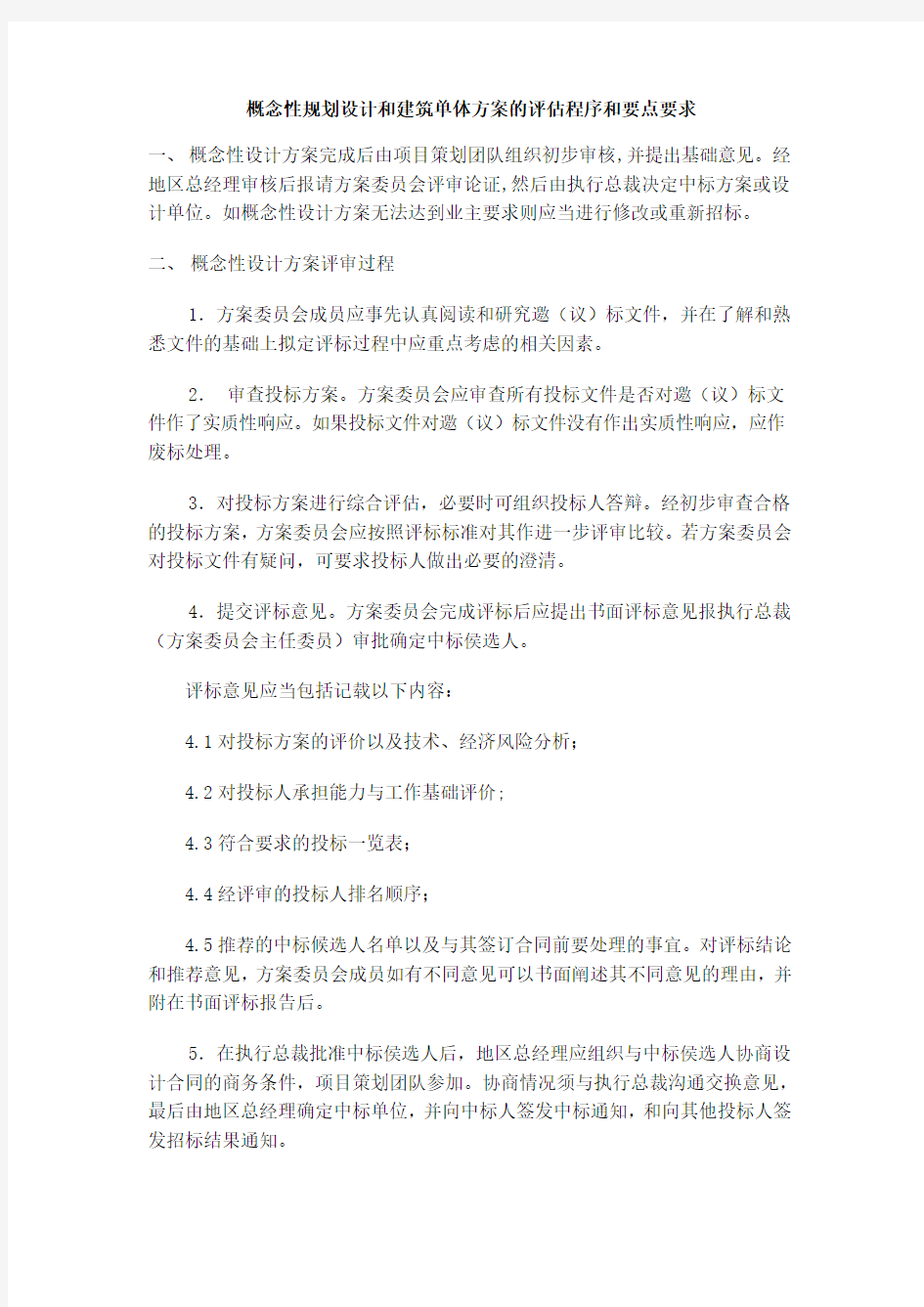 概念性规划设计与建筑单体方案的评估程序及要点要求