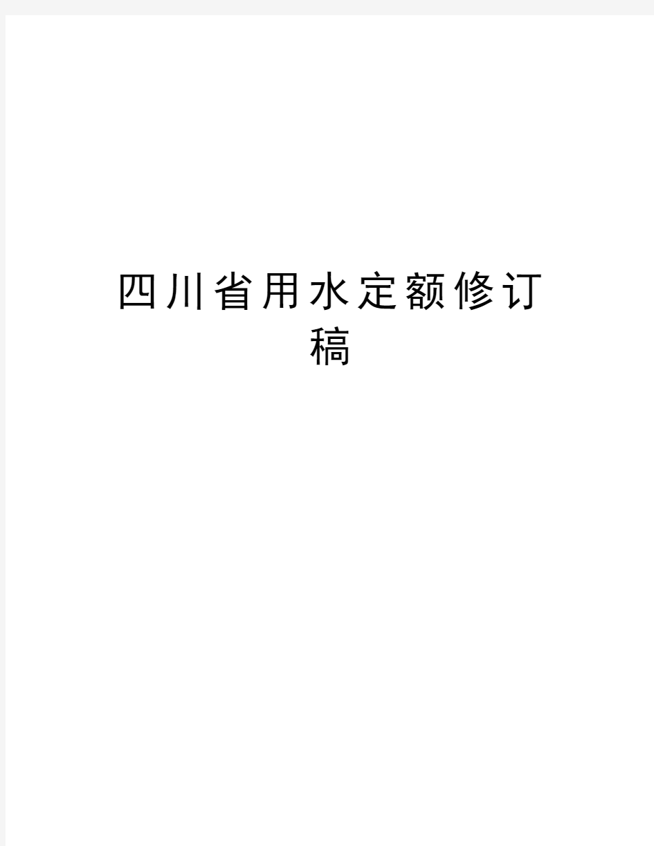 四川省用水定额修订稿教学教材