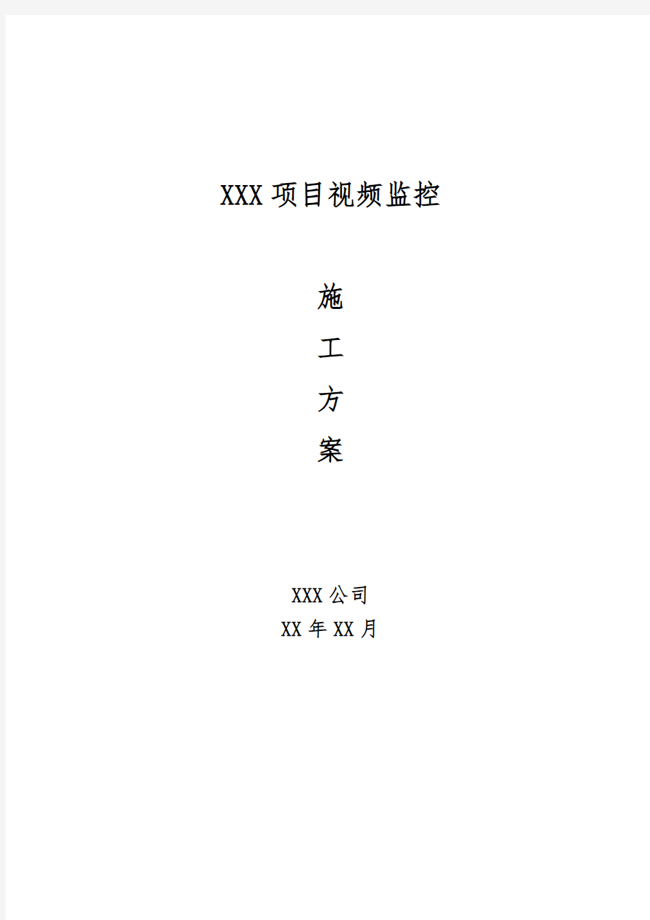 XXX项目视频监控施工方案