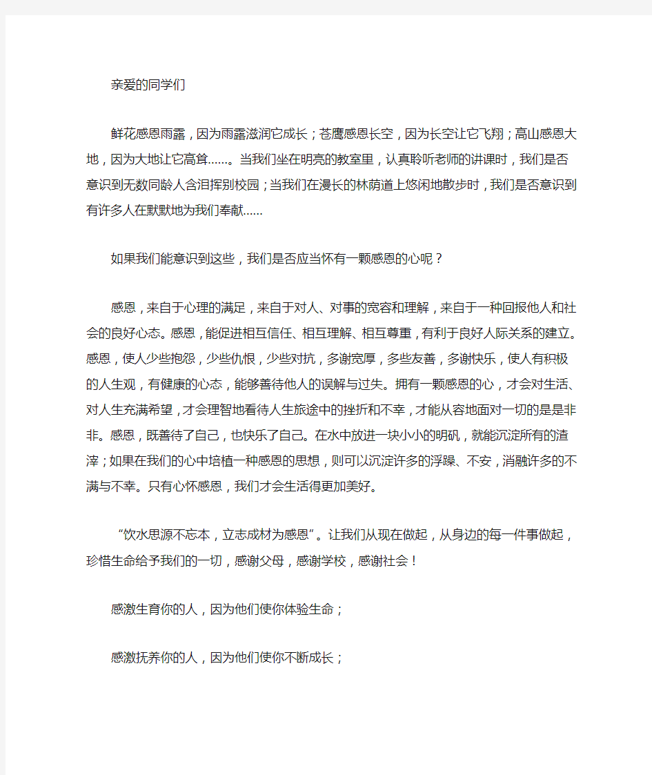 心怀感恩,与爱同行发言稿