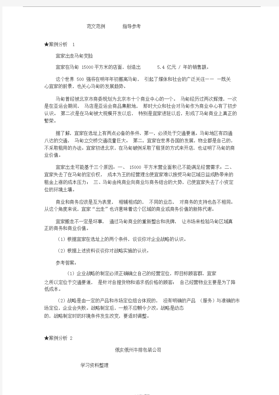 企业战略管理案例分析及答案解析